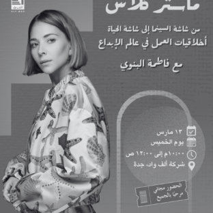 ألف واد من شاشة السينما إلى شاشة الحياة : أخلاقيات العمل في عالم الإبداع مع فاطمة البنوي