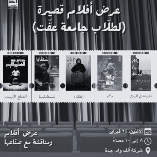 ألف واد عروض أفلام قصيرة (لطلاب جامعة عفّت)