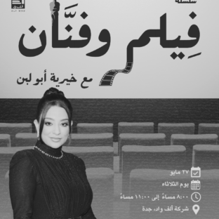 سلسلة فيلم وفنّان | عرض فيلم من اختيار الممثلة خيرية أبو لبن