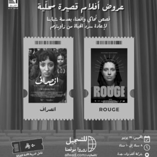 عروض أفلام قصيرة محلية
