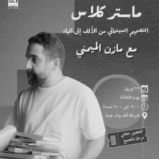 ماستر كلاس: التصميم السينمائي من الألف إلى الياء مع مازن الميمني