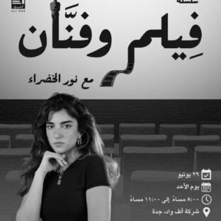 سلسلة فيلم وفنّان | عرض فيلم من اختيار الممثلة نور الخضراء