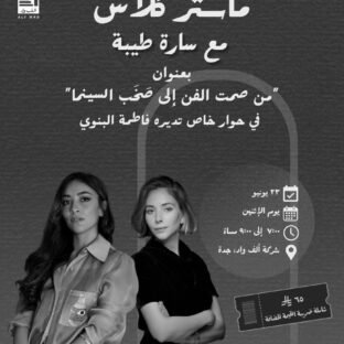 ألف واد ماستر كلاس: من صمت الفن إلى صخب السينما مع سارة طيبة