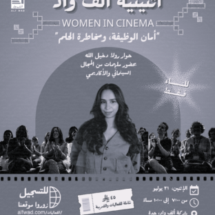ألف واد Women in cinema | أمان الوظيفة .. ومخاطرة الحلم