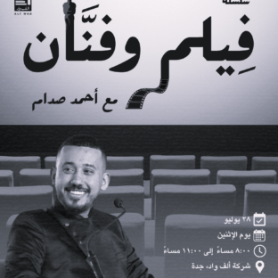 سلسلة فيلم وفنّان | عرض فيلم من اختيار الممثل أحمد صدام