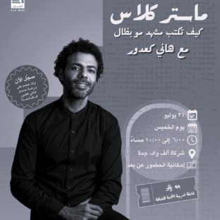 ماستر كلاس: كيف تكتب مشهد مو بطّال