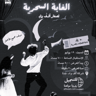 ألف واد عرض مسرحية نجوم المسرح الصغير | Little Theater Stars