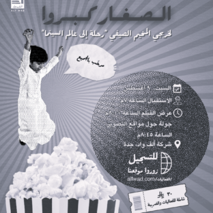 عرض الفيلم الختامي لمخيم رحلة إلى عالم السينما