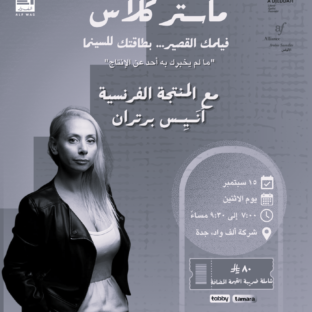 ماستركلاس: فيلمك القصير… بطاقتك للسينما